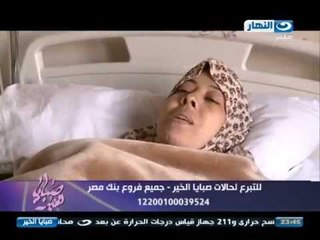 #صبايا_الخير # ريهام_سعيد | بعض الحالات تم علاجها بمساعدة جمهور صبايا الخير جزيل الشكر لهم