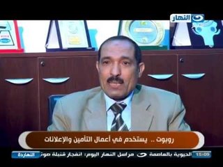 النهارده : تقرير - روبوت يستخدم فى اعمال التامين والاعلانات