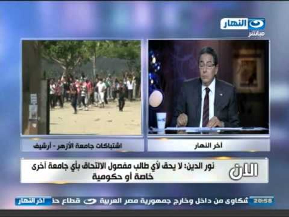 اخر النهار - الازهر تفصل 71 طالبا وتحيل اوراقهم الى الجيش