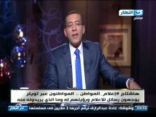 اخر النهار -  خالد صلاح يقرا تويتات هاشتاج اعلام مواطن علي تويتر