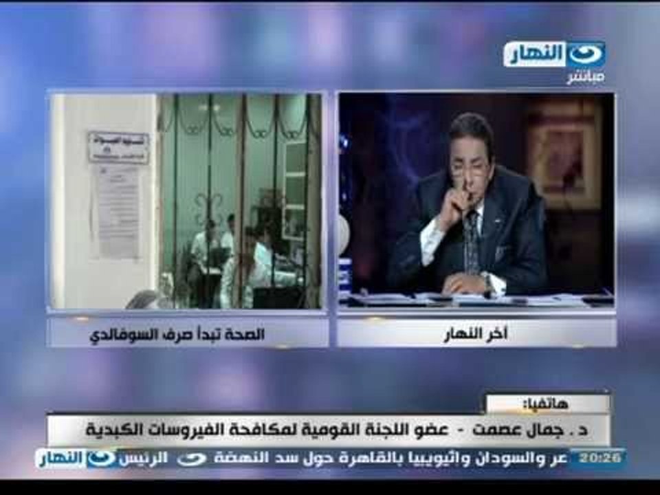اخر النهار - بدء صرف اولى جرعات " سوفالدي " لمرضى فيروس سي
