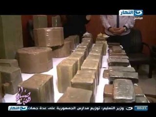 #صبايا_الخير #ريهام_سعيد |  القبض علي شخصين بحيازتهم 340 طربة حشيش "80 كيلو جرام "  بالاسكندرية