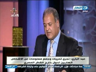 اخر النهار - لقاء خاص مع اللواء / جمال عبد الباري رئيس الانتربول المصري حول جرائم وحقائق الانتربول