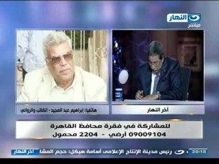 #اخر_النهار | الروائى ابراهيم عبد المجيد يحكى المشكلة التى حدثت لزوجته بسبب الاعلام