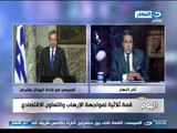 #اخر_النهار | د جمال عبد الجواد تعليقا على القمة الثلاثية بين مصر والقبرص واليونان