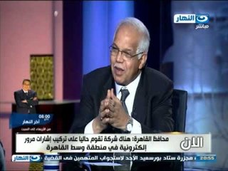 #اخر_النهار | محافظ القاهرة :نقوم حاليا بتركيب اشارات الكترونية ويوجد غرفة بالمحافظه للمتابعة