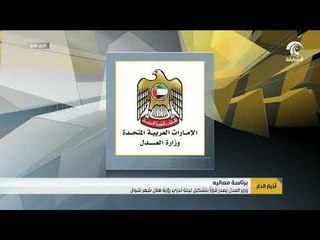 Download Video: وزير العدل يصدر قراراً بتشكيل لجنة تحري رؤية هلال شهر شوال