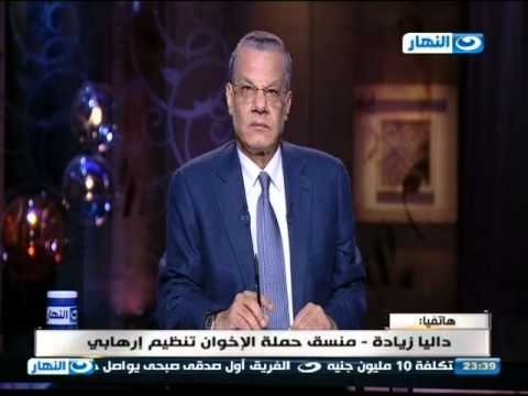 اخر النهار - هاتفيا | داليا زيادة - منسق حملة الاخوان تنظيم ارهابي