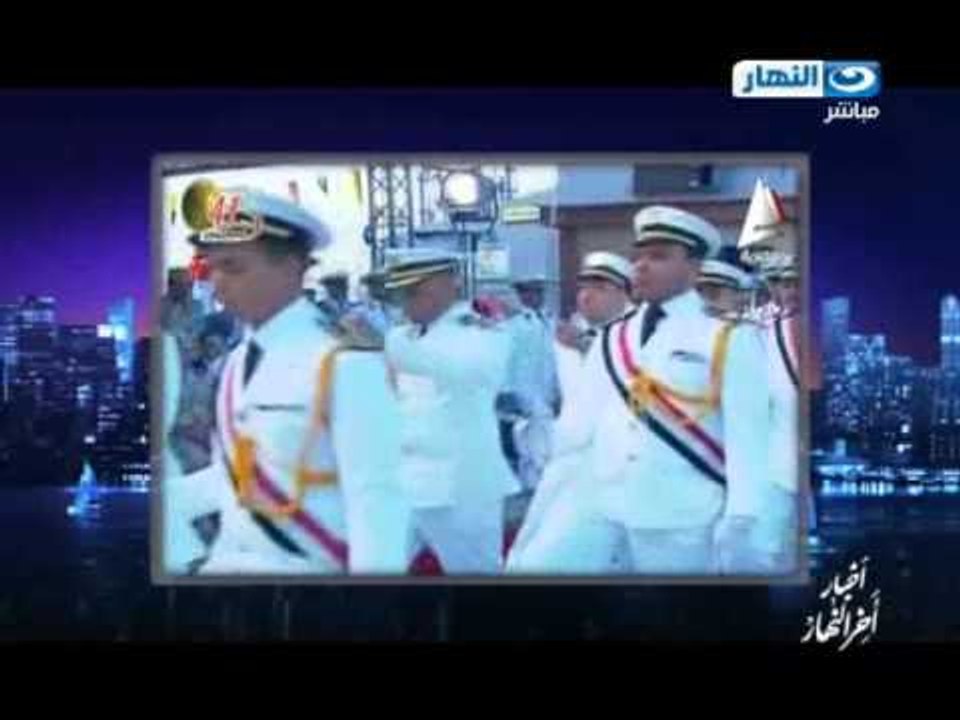 اخبار #اخر_النهار | السيسي يشهد المناورة البحرية ذات الصوارى وطيران التحالف يضرب داعش