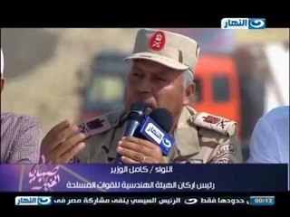 صبايا الخير من قناه السويس الجديده| اللواء ا.ح كامل الوزير رئيس اركان الهيئه الهندسية للقوات المسلحه