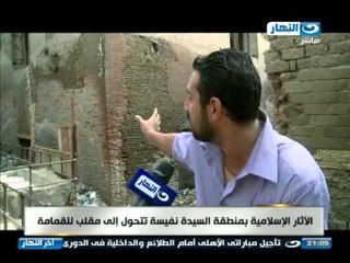 اخر النهار - الاثار الاسلامية بمنطقة السيدة نفيسة تتحول الي مقلب للقمامة