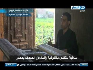 اخر النهار - ساقية المنقدي بالمنوفية .. رائدة فن الصدف في مصر