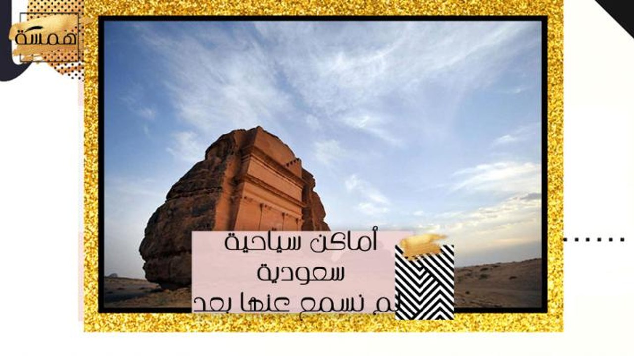 أماكن سياحية سعودية لم نسمع عنها بعد
