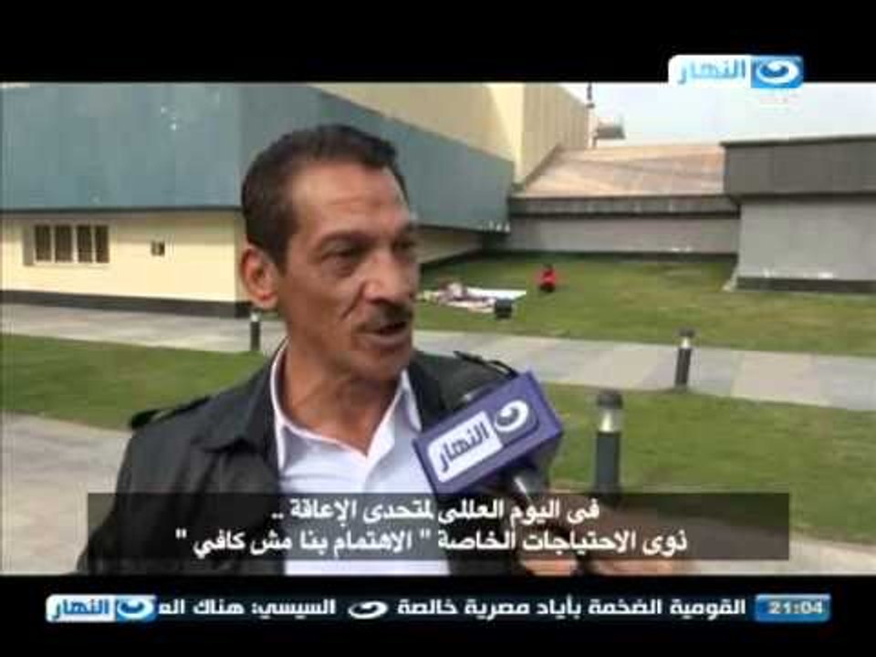 اخر النهار - في اليوم العالمي لمتحدي الأعاقة ذوي الأحتياجات الخاصة  :  الاهتمام بنا مش كافي