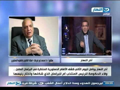 اخر النهار - هاتفيا | د.محمد نور فرحات - استاذ القانون والفقية الدستوري