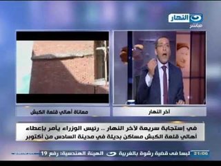 اخر النهار| أستجابة فورية ع الهواء من رئيس الوزراء بتخصيص مساكن بديلة فى 6 أكتوبر لأهالى قلعة الكبش