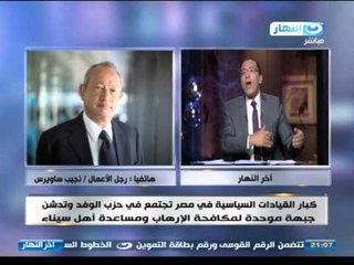 #اخر_النهار | هاتفيا ساويرس يسرد تفاصيل دعم النخبة السياسية لمصر ضد للارهاب ماديا ومعنويا