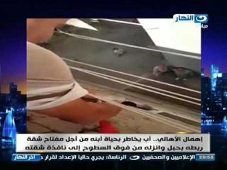 اخر النهار - اهمال الاهالي .. اب يخاطر بحياة ابنة من اجل مفتاح الشقة