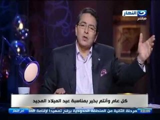 اخر النهار - محمود سعد يهنيء اقباط مصر باعياد الميلاد المجيد 2015