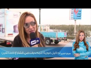 صبايا الخير -ريهام سعيد | تحاليل فورية للمخدرات في الشارع للسائقين