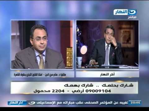 اخر النهار | هاتفيا د هاني سري الدين استاذ القانون التجاري بجامعة القاهرة