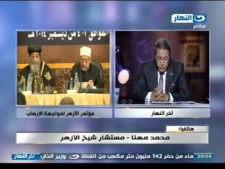 اخر النهار |  هاتفيا محمد مهنا مستشار شيخ الازهر