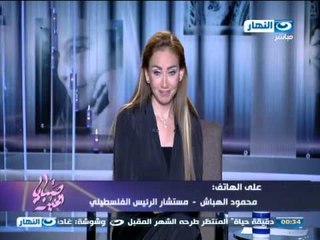 صبايا الخير- ريهام سعيد هاتفيا  محمود هباش مستشار الرئيس الفلسطيني "يجب غلق الانفاق في اسرع وقت"
