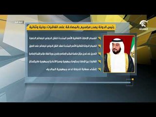 رئيس الدولة يصدر مراسيم بالمصادقة على اتفاقيات دولية وثنائية