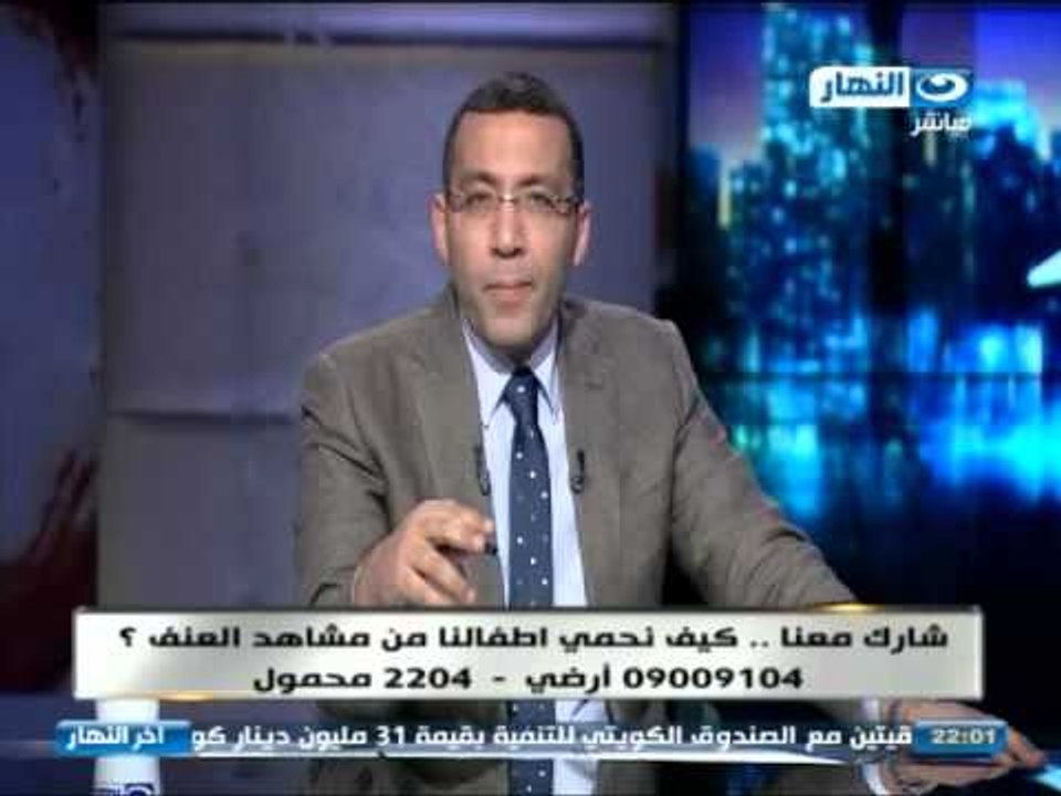 اخر النهار - كيف نحمي اطفالنا  من مشاهدة العنف وصناعة الخوف في منازلهم و مدارسهم
