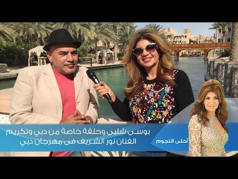 احلى النجوم | بوسى شلبى وحلقة خاصة من دبي وتكريم الفنان نور الشريف فى مهرجان دبي السينمائي