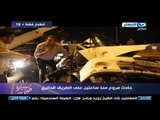 صبايا الخير | هاتفيا احمد الصاوي شاهد عيان علي حادث الطريق الدائري المفجع