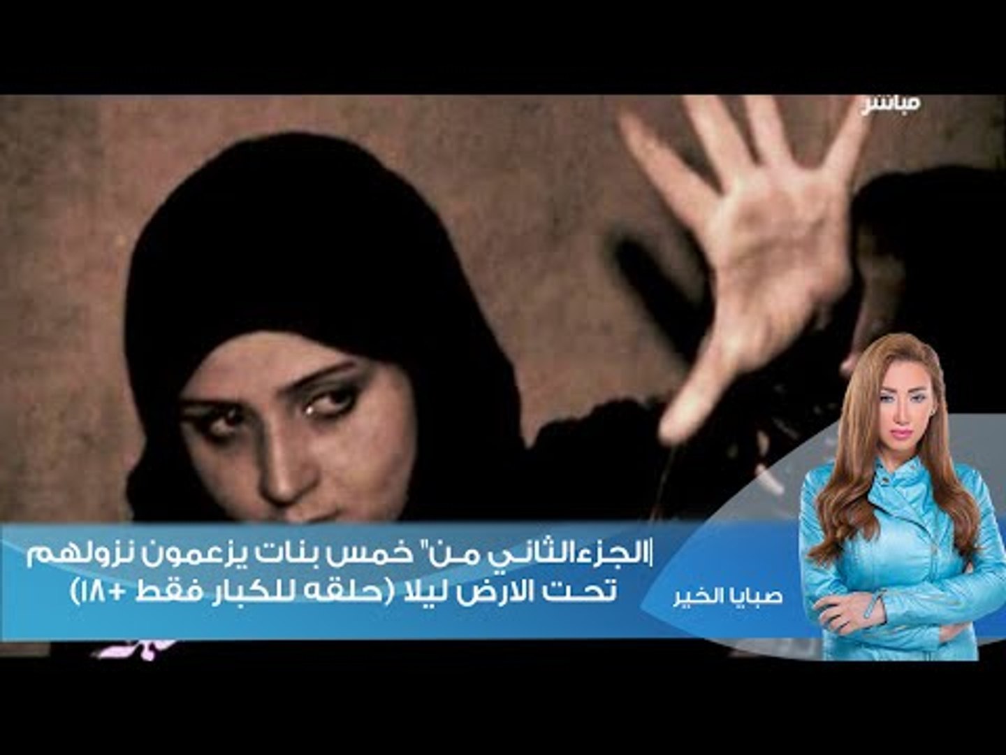 صبايا الخير-ريهام سعيد |الجزءالثاني من" خمس بنات يزعمون نزولهم تحت الارض  ليلا (حلقه للكبار فقط +18) - فيديو Dailymotion
