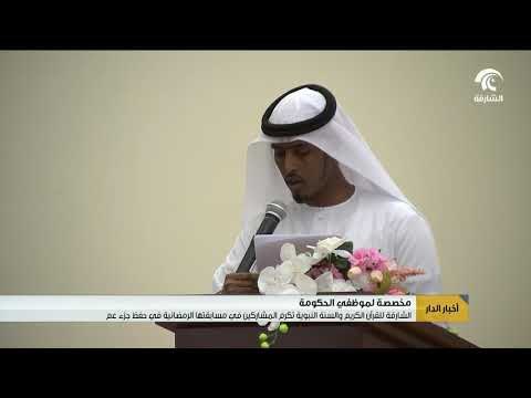 الشارقة للقرآن الكريم والسنة النبوية تكرم المشاركين في مسابقتها الرمضانية في حفظ جزء عم