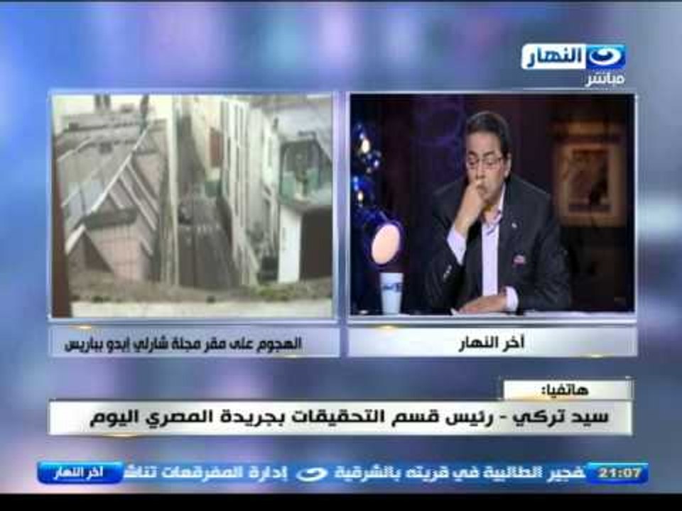 اخر النهار - محمود سعد: مجلة شارلي ايبدو بباريس كانت تساند المجلات الدنماركية المسيئة للرسول