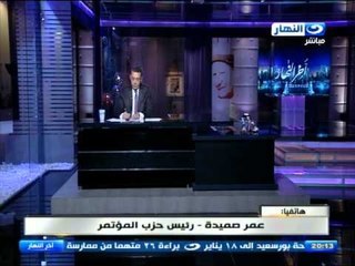 اخر النهار - رئيس حزب المؤتمر : بساطة الرئيس في حوارة معنا  كآنة مواطن مثلنا بدون اي بروتوكولات رئيس