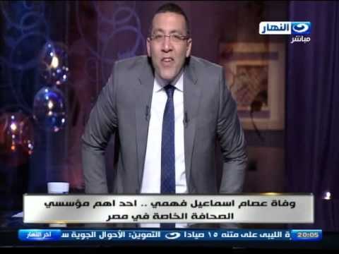 اخر النهار - وفاة الصحفي / عصام اسماعيل فهمي احد اهم مؤسسي الصحافة الخاصة في مصر