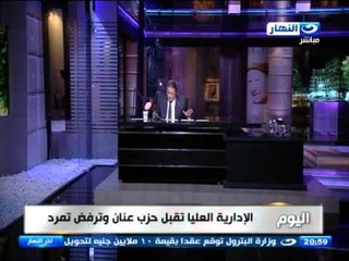 اخر النهار - الإدارية العليا تقضى بقبول تأسيس حزب سامى عنان ورفض تمرد