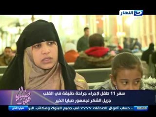 صبايا الخير- ريهام سعيد | سفر 11 طفل لاجراء جراحة دقيقة في القلب جزيل الشكر لجمهور صبايا الخير