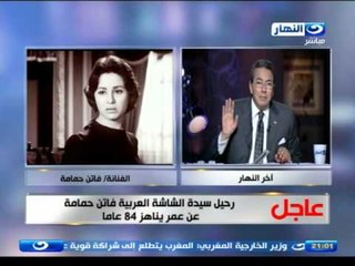 اخر النهار   تداعيات وفاة الفنانة فاتن حمامة وخالد صلاح يؤكد الخبر