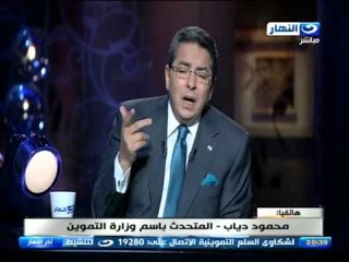 #اخر_النهار | المتحدث باسم وزارة التموين يوضح السلع الجديدة فى التموين واخبار الوزارة