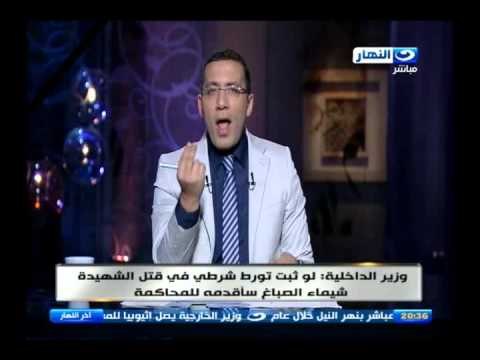 اخر النهار - وزير الداخلية : لو ثبت تورط شرطي في قتل الشهيدة شيماء الصباغ سآقدمة للمحاكمة