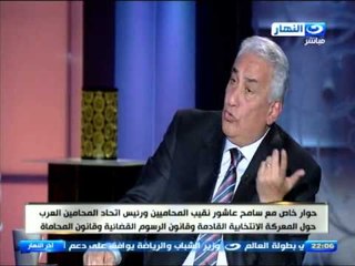 #اخر_النهار | حوار مع سامح عاشور نقيب المحاميين حول الانتخابات وقانونى الرسوم القضائية والمحاماة