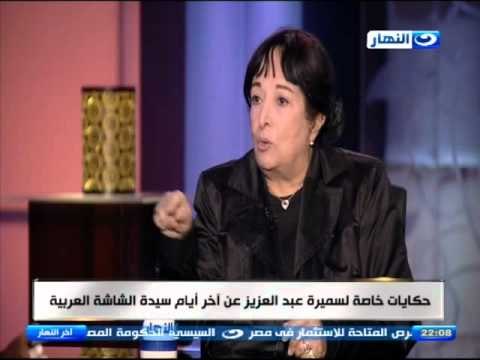 اخر النهار - لقاء خاص مع الفنانة / سميرة عبد العزيز الصديقة المقربة من الراحلة / فاتن حمامة