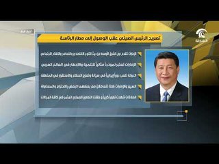 الرئيس الصيني :  الإمارات نموذج مثالي للتنمية والازدهار في العالم العربي