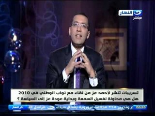 اخر النهار - تسريبات لاحمد عز هل هي محاولة لغسيل السمعة وبداية عودة عز للسياسة ؟