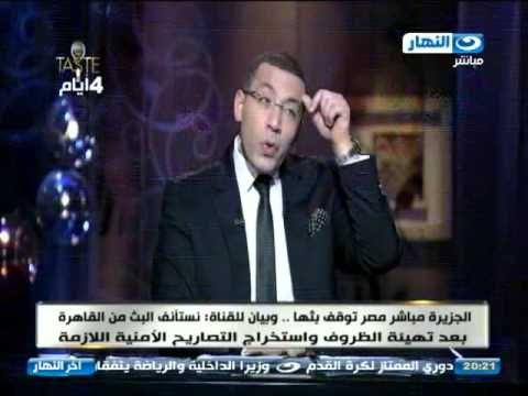 اخر النهار - الجزيرة مباشر مصر توقف بثها في مصر
