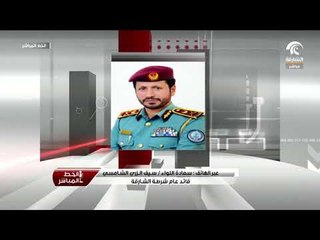 23-07-2018 | مكالمة سعادة اللواء سيف الزري قائد عام شرطة الشارقة لبرنامج الخط المباشر