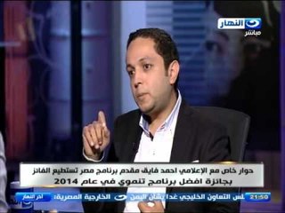 اخر النهار - لقاء الاعلامي ومقدم برنامج مصر تستطيع / احمد فايق