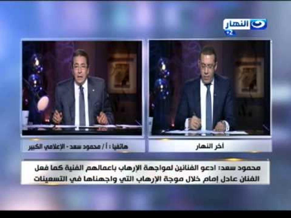 اخر النهار |  هاتفيا محمود سعد "الفقر و الجهل خلف افكار داعش و تاخرنا كثيرا في حل ازمة لبيا "