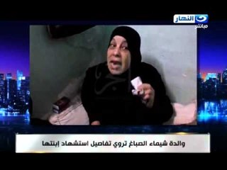 اخر النهار - والدة شيماء الصباغ تروي تفاصيل استشهاد ابنتها